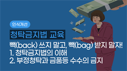 청탁금지법 교육