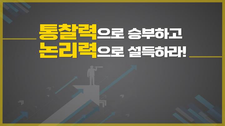 통찰력으로 사고하고 논리력으로 설득하라!