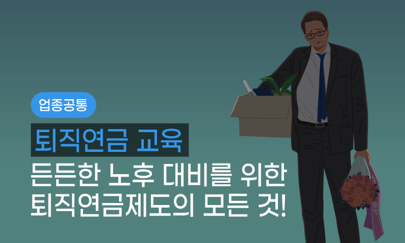 퇴직연금교육