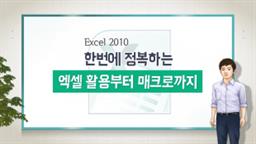 프로들만의 차별화 전략! 엑셀 2010 함수와 매크로 활용하기