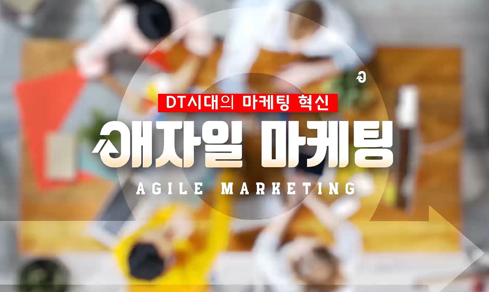 DT시대의 마케팅 혁신 애자일 마케팅