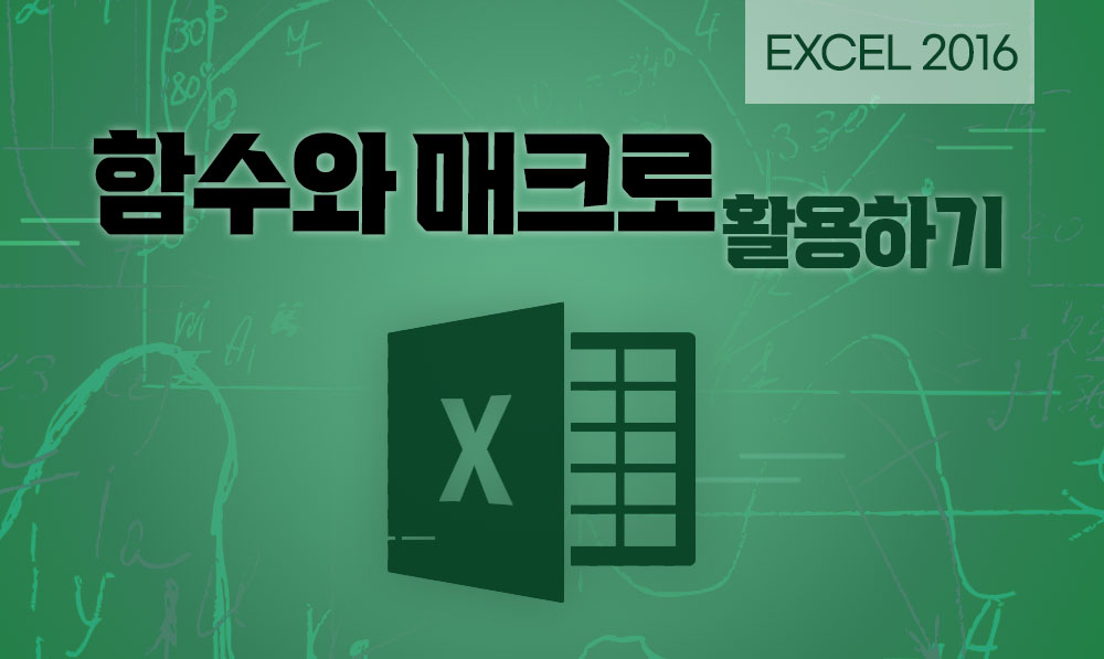 Excel 2016 함수와 매크로 활용하기