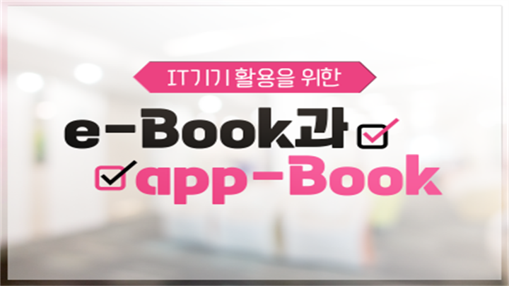 IT기기 활용을 위한 e-Book과 app-Book