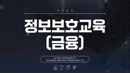 개인신용정보 침해사례와 대처방법(금융사기 II)