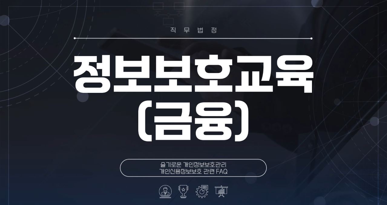 개인신용정보보호 관련 FAQ