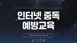 소리없이 빠져드는 인터넷 스마트폰 중독