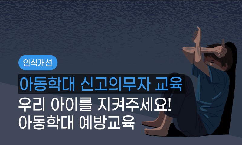 아동학대예방교육