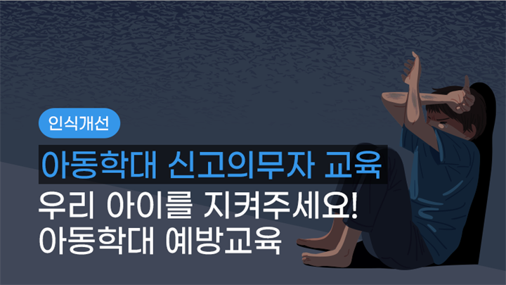 아동학대예방교육