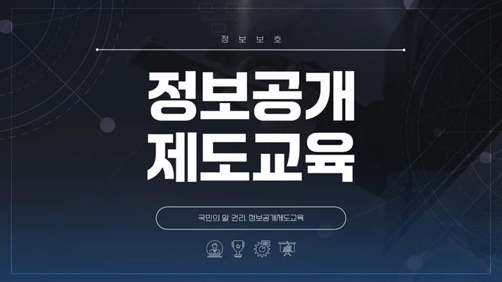 정보공개제도교육