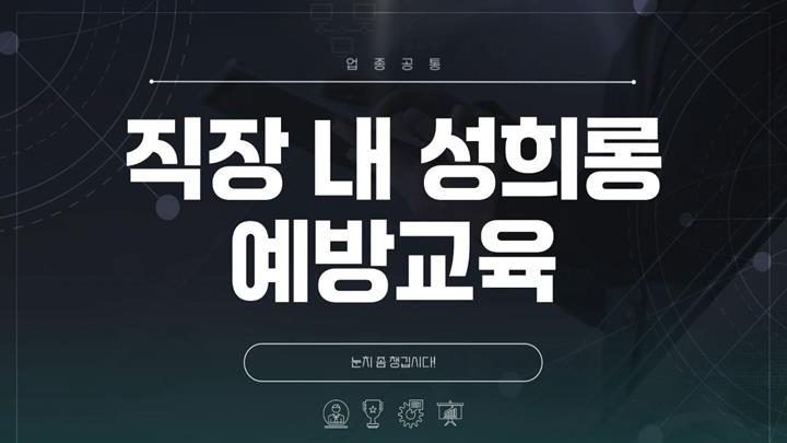 직장 내 성희롱 예방교육_눈치 좀 챙깁시다!