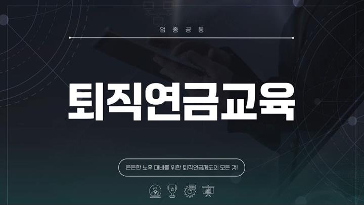 퇴직연금교육_든든한 노후 대비를 위한 퇴직연금제도의 모든 것!