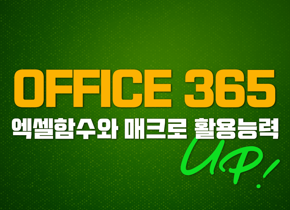 [Office 365 엑셀] 함수와 매크로 활용능력 UP!