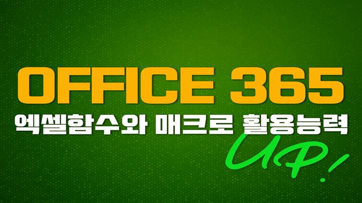 [Office 365 엑셀] 함수와 매크로 활용능력 UP!