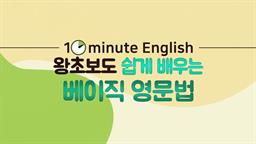 [10minute English] 왕초보도 쉽게 배우는 베이직 영문법 step1