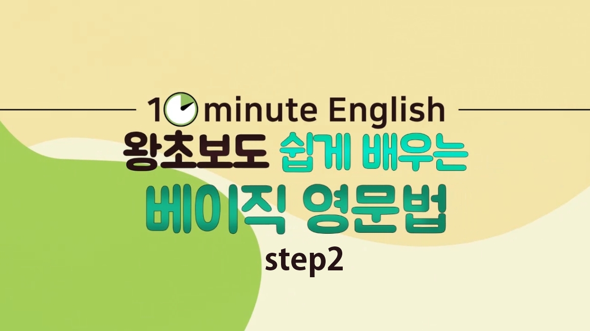 [10minute English] 왕초보도 쉽게 배우는 베이직 영문법 step2