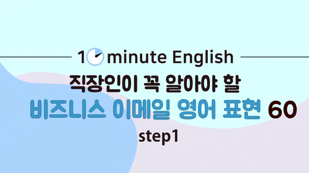 [10minute English] 직장인이 꼭 알아야 할 비즈니스 이메일 영어 표현 60 step1