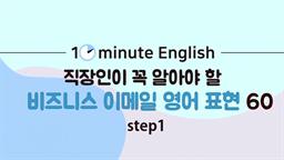 [10minute English] 직장인이 꼭 알아야 할 비즈니스 이메일 영어 표현 60 step1