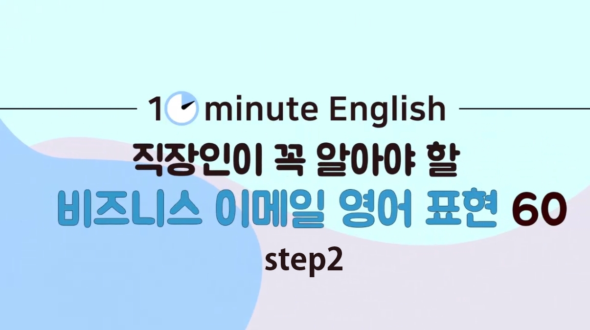 [10minute English] 직장인이 꼭 알아야 할 비즈니스 이메일 영어 표현 60 step2