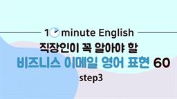 [10minute English] 직장인이 꼭 알아야 할 비즈니스 이메일 영어 표현 60 step3