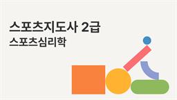 [공략][이론+기출+모의고사 한번에 완성]스포츠지도사2급_스포츠심리학(2024)