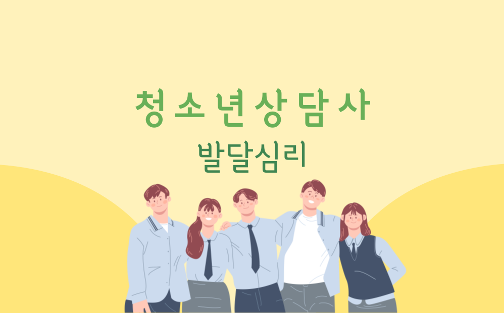 [공략][이론+기출+문풀 한번에 완성]청소년상담사_발달심리