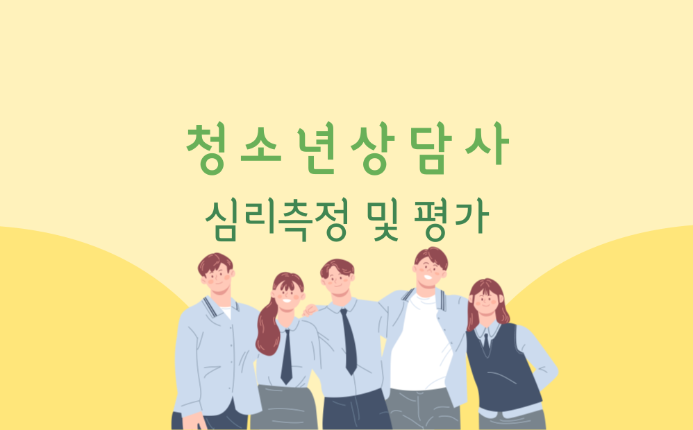 [공략][이론+기출+문풀 한번에 완성]청소년상담사_심리측정 및 평가