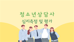 [공략][이론+기출+문풀 한번에 완성]청소년상담사_심리측정 및 평가