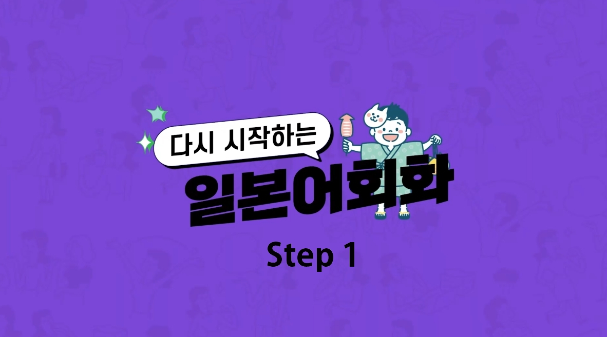 [다시일] 다시 시작하는 일본어회화 초급 Step1