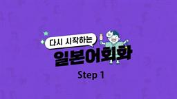 [다시일] 다시 시작하는 일본어회화 초급 Step1