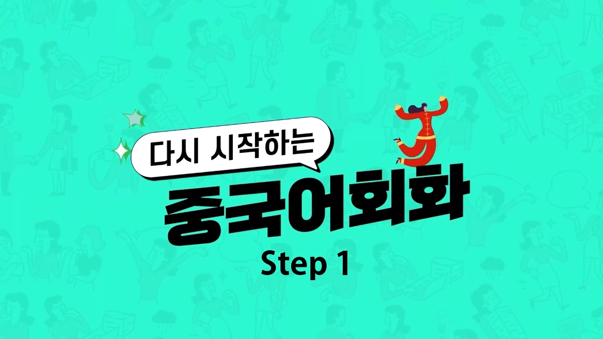 [다시중] 다시 시작하는 중국어회화 초급 Step1