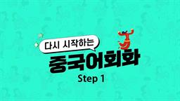 [다시중] 다시 시작하는 중국어회화 초급 Step1