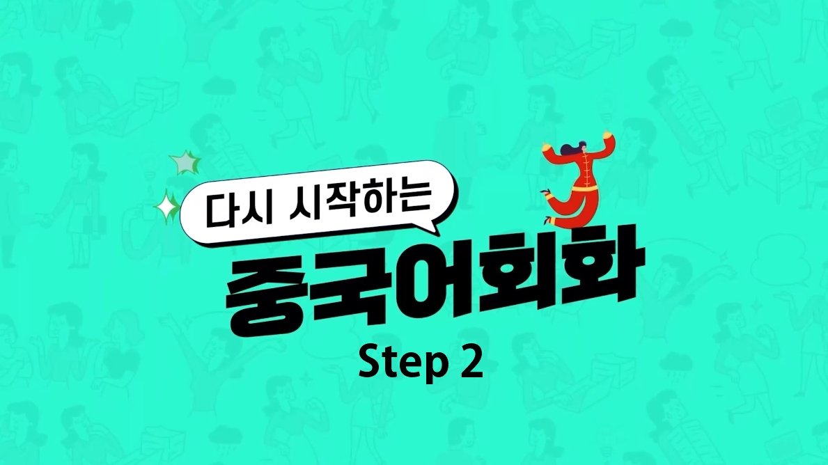 [다시중] 다시 시작하는 중국어회화 초급 Step2