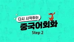 [다시중] 다시 시작하는 중국어회화 초급 Step2