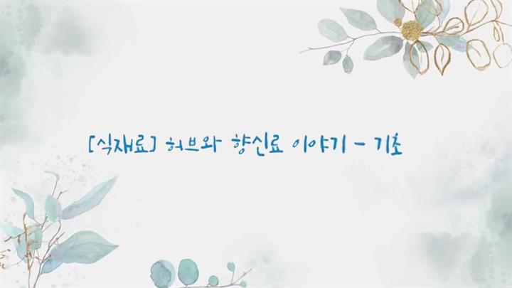 [식재료] 허브와 향신료 이야기 - 기초