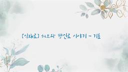 [식재료] 허브와 향신료 이야기 - 기초