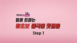 [차이나톡] 입이 트이는 왕초보 중국어 첫걸음 step1