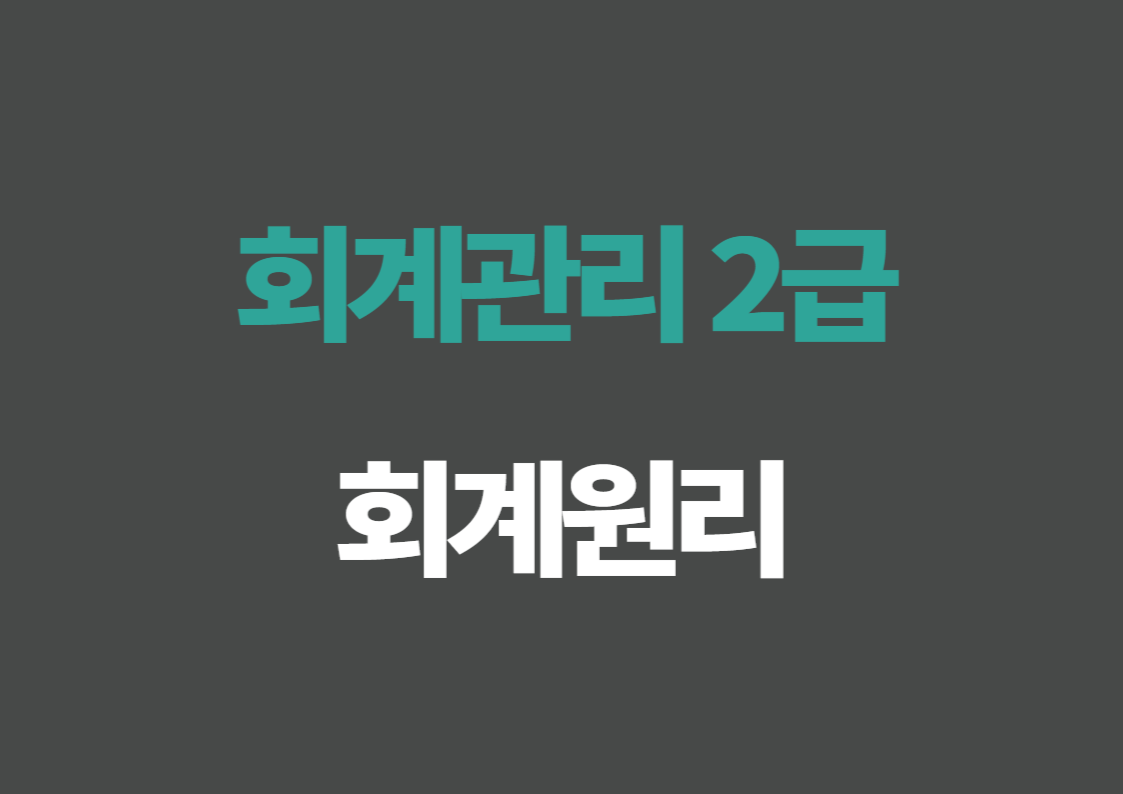 [회계관리 2급] 회계원리