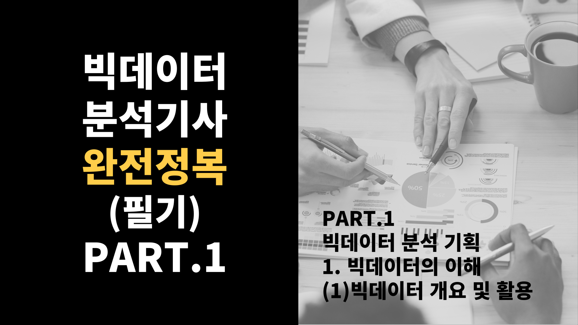 [HD]빅데이터분석기사 완전정복 (필기) Part.1-1-1.빅데이터 개요 및 활용