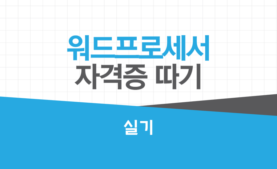 [HD]워드프로세서 자격증 따기_실기