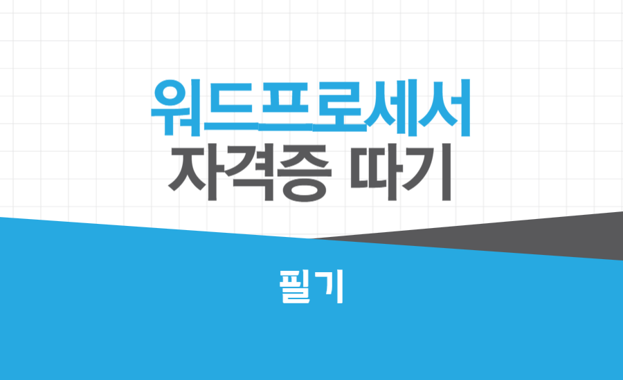 [HD]워드프로세서 자격증 따기_필기