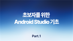 [HD]초보자를 위한 Android Studio(안드로이드 스튜디오) 기초 Part.1