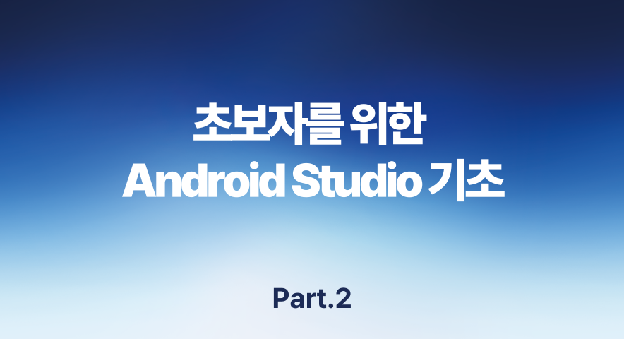 [HD]초보자를 위한 Android Studio(안드로이드 스튜디오) 기초 Part.2