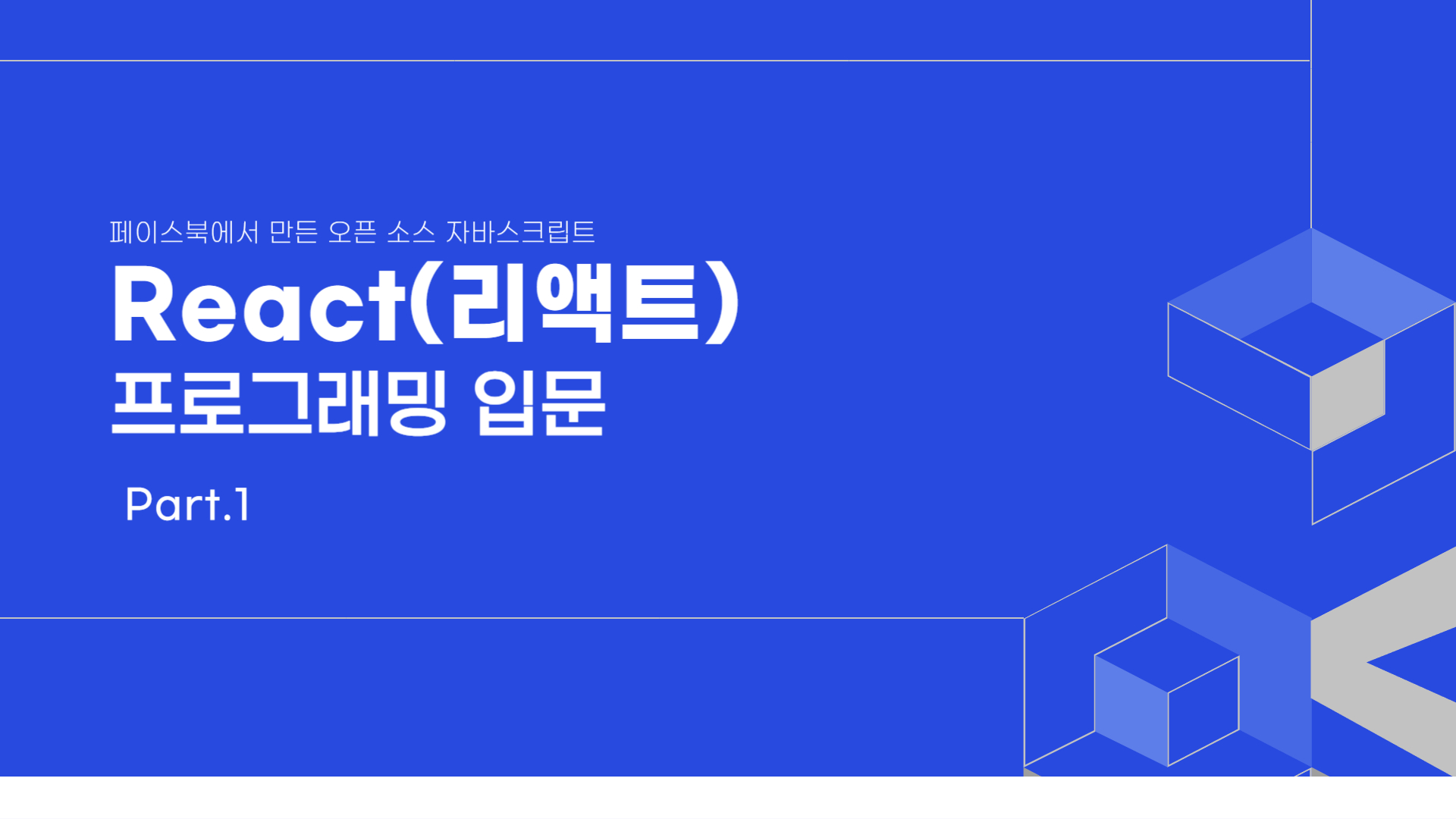 [HD]페이스북에서 만든 오픈 소스 자바스크립트 React(리액트) 프로그래밍 입문 Part.1