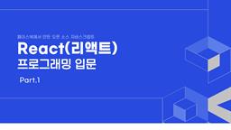 [HD]페이스북에서 만든 오픈 소스 자바스크립트 React(리액트) 프로그래밍 입문 Part.1