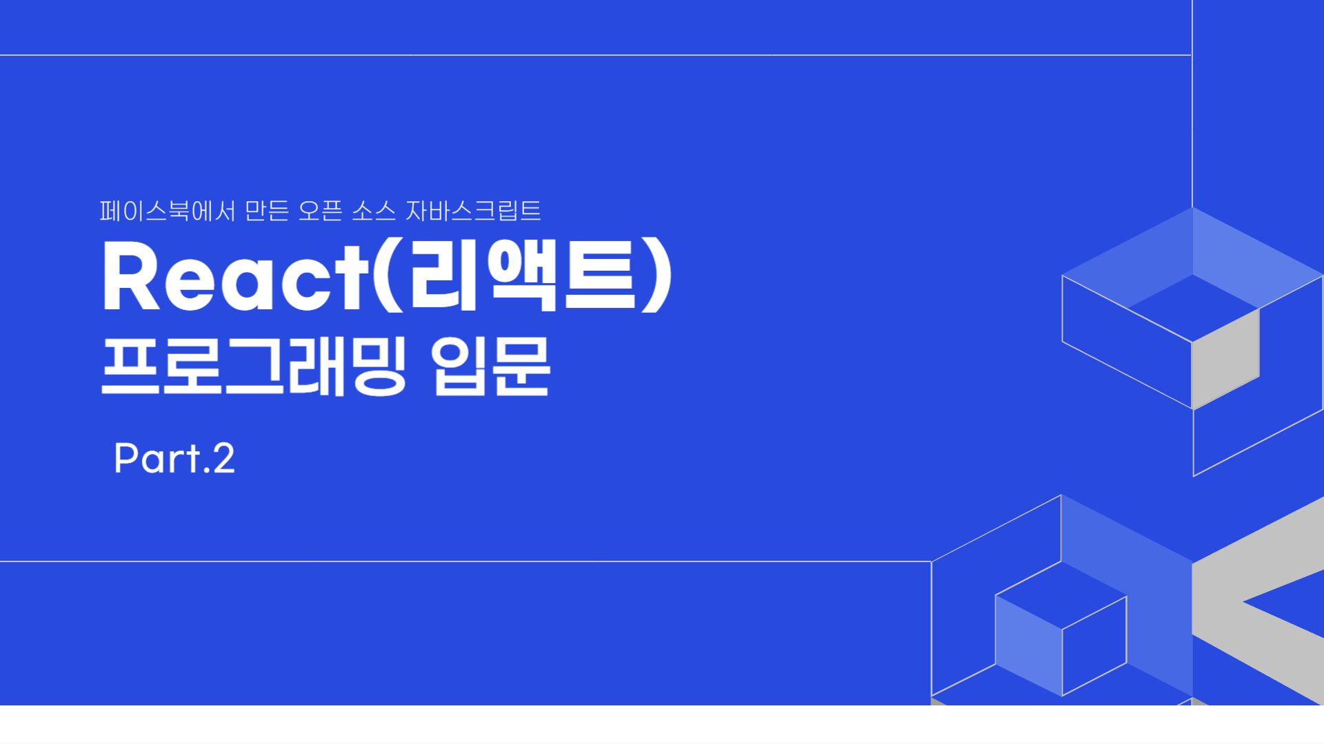 [HD]페이스북에서 만든 오픈 소스 자바스크립트 React(리액트) 프로그래밍 입문 Part.2