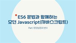 [HD]ES6 문법과 함께하는 모던 Javascript(자바스크립트) 초급 Part.1 환경설정과 변수