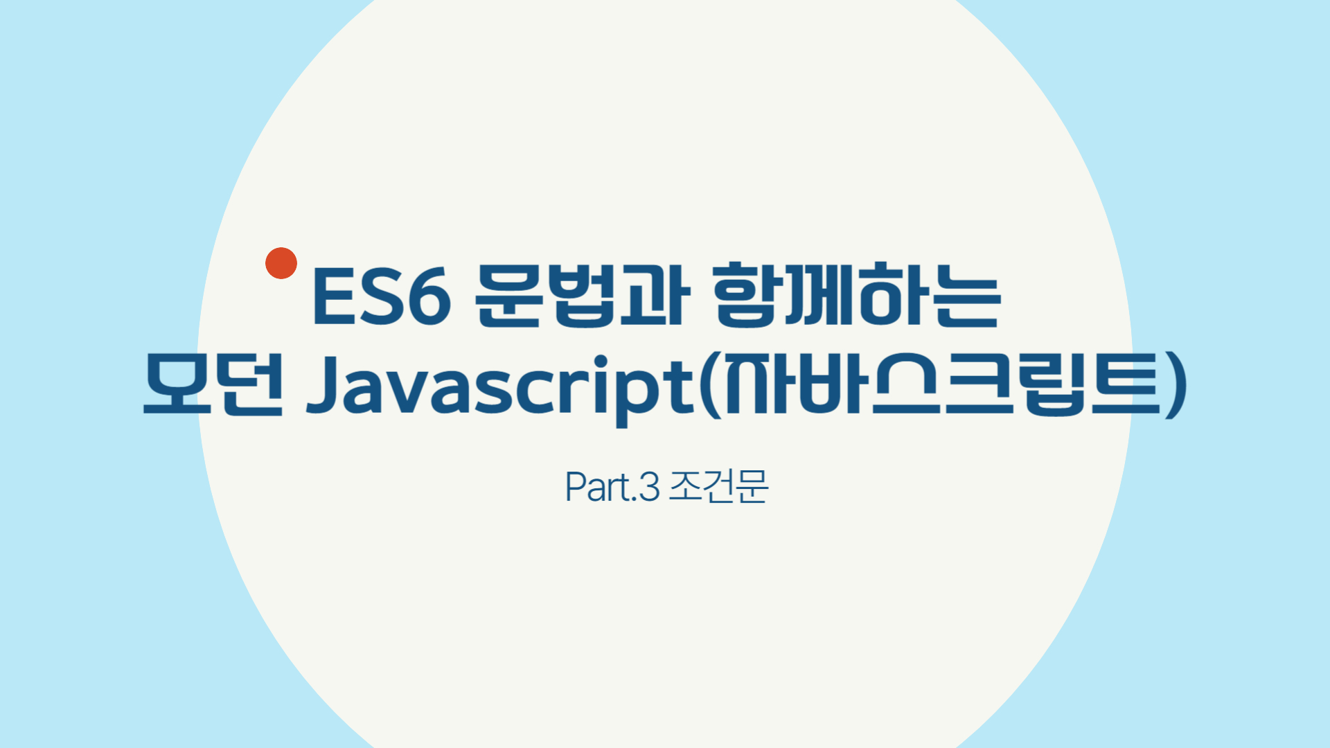 [HD]ES6 문법과 함께하는 모던 Javascript(자바스크립트) 초급 Part.3 조건문