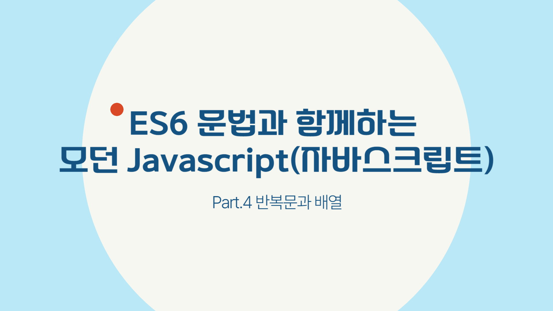 [HD]ES6 문법과 함께하는 모던 Javascript(자바스크립트) 초급 Part.4 반복문과 배열