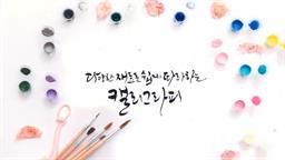 다양한 재료로 쉽게 따라하는 캘리그라피