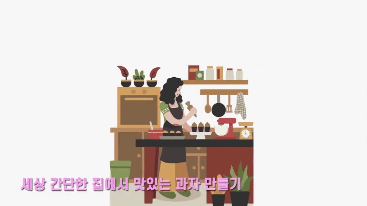 세상 간단한 집에서 맛있는 과자 만들기